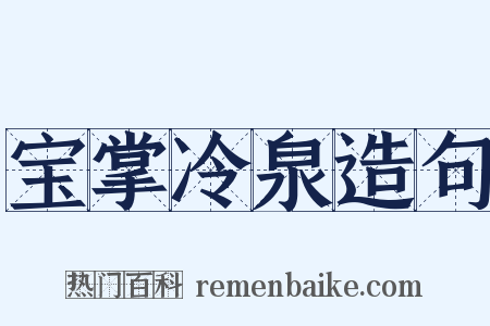 宝掌冷泉造句是什么意思的图片